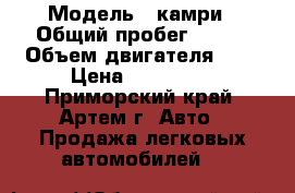  › Модель ­ камри › Общий пробег ­ 144 › Объем двигателя ­ 2 › Цена ­ 105 000 - Приморский край, Артем г. Авто » Продажа легковых автомобилей   